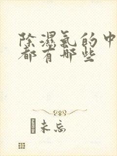 除湿气的中药材都有哪些