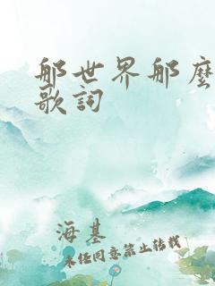 那世界那么多人歌词