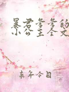 暴君爹爹的团宠小公主全文免费