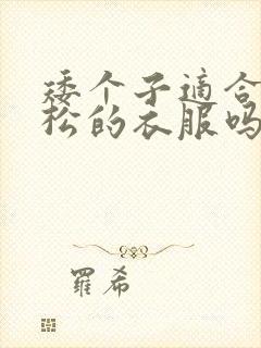 矮个子适合穿宽松的衣服吗