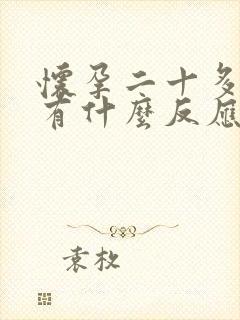 怀孕二十多天会有什么反应