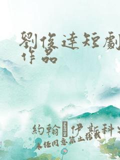 刘俊达短剧全部作品