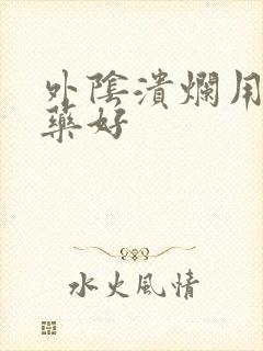 外阴溃烂用什么药好