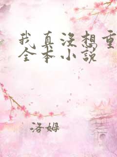 我真没想重生啊全本小说