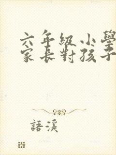 六年级小学毕业家长对孩子的寄语