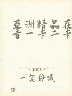 亚洲精品在线观看一卡二卡