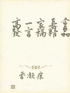 高一家长会家长发言稿精品