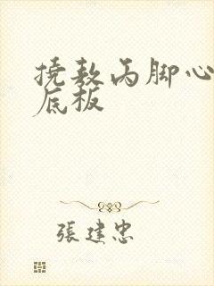 挠敖丙脚心和脚底板