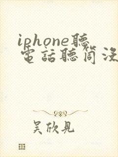 iphone听电话听筒没声音