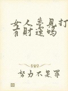 女人梦见打丈夫有财运吗