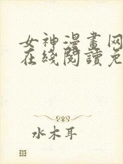 女神漫画网大全在线阅读免费下拉