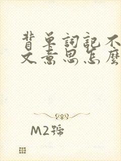 背单词记不住中文意思怎么办