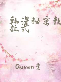 韩漫秘密教学下拉式
