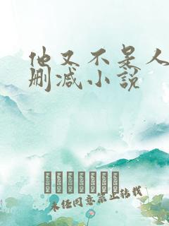 他又不是人了无删减小说