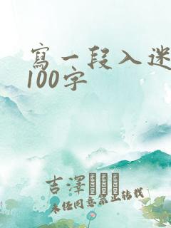 写一段入迷的话100字