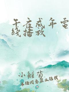 午夜成年电影在线播放