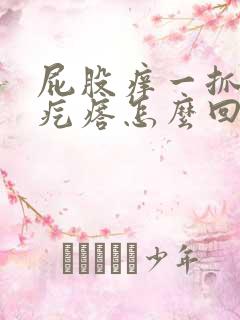 屁股痒一抓就起疙瘩怎么回事