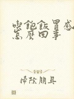 吃饱饭胃感觉饿怎么回事