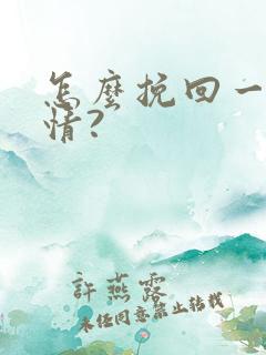 怎么挽回一段感情?