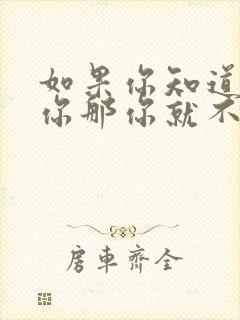 如果你知道你是你那你就不是你