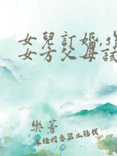 女儿订婚,作为女方父母该说点什么