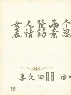 女人发两个拥抱表情的意思是什么