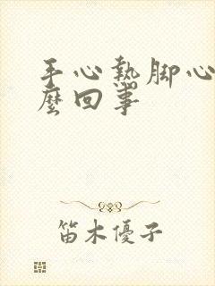 手心热脚心热怎么回事