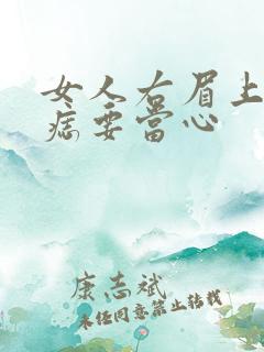 女人右眉上方有痣要当心