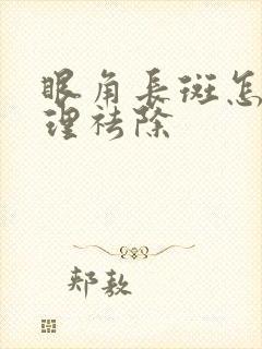 眼角长斑怎么调理祛除