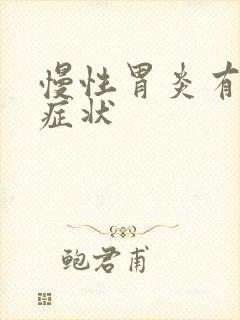 慢性胃炎有哪些症状