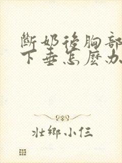 断奶后胸部干瘪下垂怎麽办