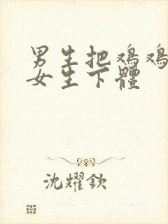 男生把鸡鸡插进女生下体