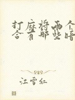 打麻将两个人配合有哪些暗示