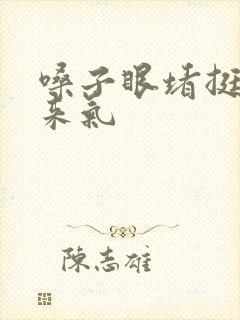 嗓子眼堵挺上不来气