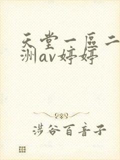 天堂一区二区亚洲av婷婷