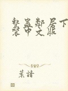 整蛊邻居下载安装中文版