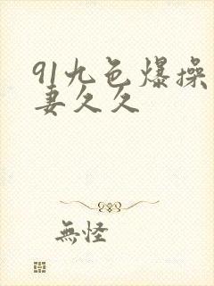 91九色爆操人妻久久