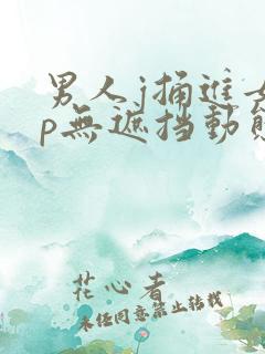 男人j捅进女人p无遮挡动态图