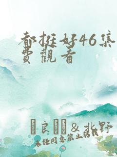 都挺好46集免费观看