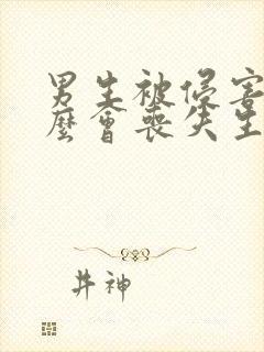 男生被侵害为什么会丧失生育功能