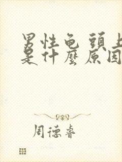 男性龟 头上痒是什么原因导致的