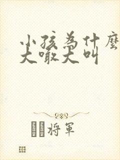 小孩为什么喜欢大喊大叫