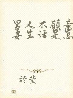 男人不愿意过夫妻生活是怎么回事