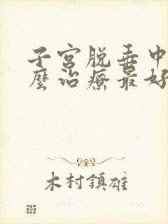 子宫脱垂中度怎么治疗最好