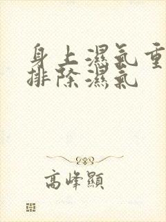 身上湿气重怎么排除湿气