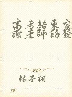 高考结束家长感谢老师的发言稿