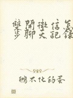 双开微信怎么同步聊天记录