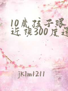 10岁孩子眼睛近视300度还能恢复吗