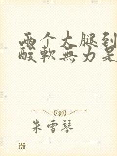 两个大腿到膝盖酸软无力是咋回事