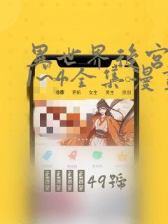 异世界后宫物语1~4全集漫画